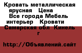 Кровать металлическая ярусная › Цена ­ 850 - Все города Мебель, интерьер » Кровати   . Самарская обл.,Кинель г.